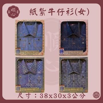 【順心】紙紮牛仔衫 女牛仔衫 牛仔外套 襯衫 衣服 紙衣 紙紮衣服 紙紮 往生