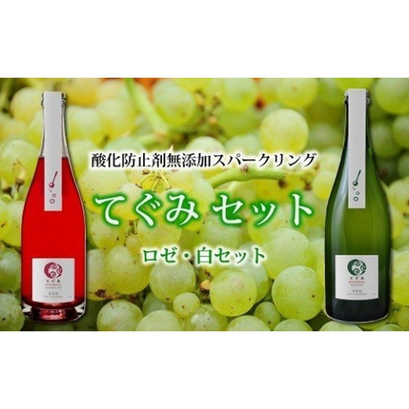 丹波ワイン酸化防止剤無添加スパークリング「てぐみ」ロゼ・白セット [015SA002] 通販 LINEポイント最大2.0%GET |  LINEショッピング