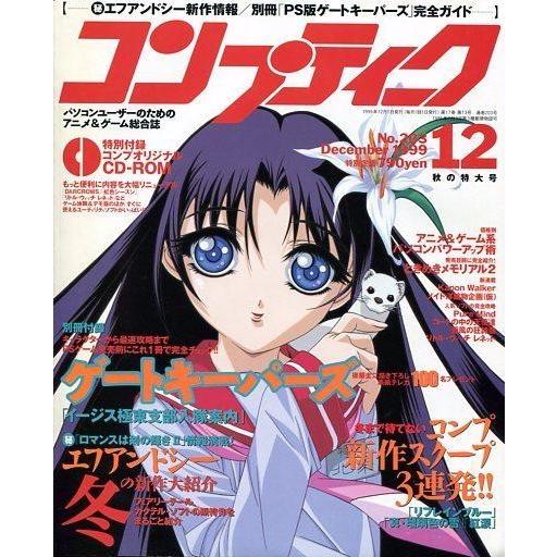 中古コンプティーク 付録付)コンプティーク 1999年12月号