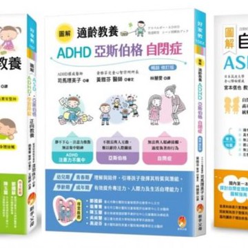 圖解自閉症類群 ASD、亞斯伯格、ADHD 發揮潛能，穩定情緒，改善人際關係及生活自理能力最新版套書(共3本)【城邦讀書花園】