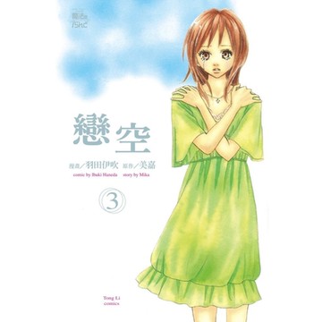 戀空 (3)_Readmoo 讀墨電子書