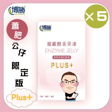 (喜迎蛇年優惠價)【博勝生醫】好呷在酵素魔纖凍升級版PLUS+ 公仔限定版(12條/盒)X5盒