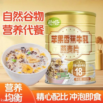 台灣現貨 蘋果香蕉牛乳燕麥片 即食燕麥片 早餐健康沖飲 營養飽足免煮蘋果香蕉牛乳燕麥片鐵罐