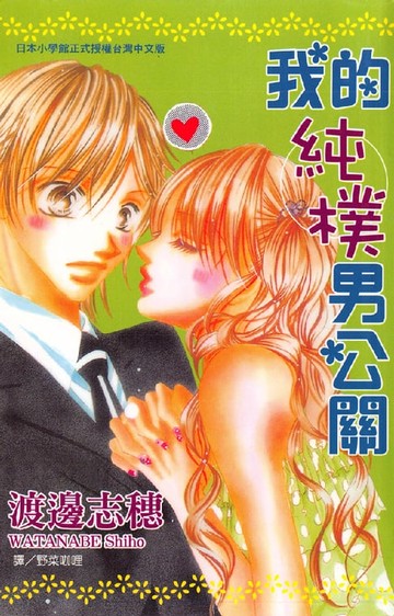 【電子書】我的純樸男公關