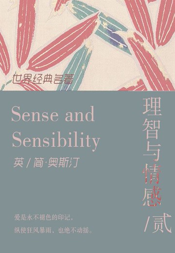 【電子書】世界经典名著：理智与情感（英文版下册）