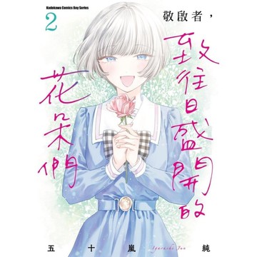 敬啟者，致往日盛開的花朵們(2)