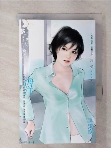 【書寶二手書T2／言情小說_AAY】海洋_黑潔明
