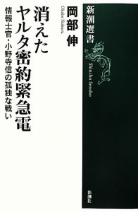  消えたヤルタ密約緊急電 情報士官・小野寺信の孤独な戦い 新潮選書／岡部伸