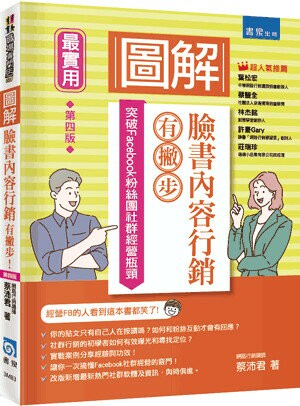 圖解臉書內容行銷有撇步！突破Facebook粉絲團社群經營瓶頸(4版) (4版) 蔡沛君著 2022 書泉