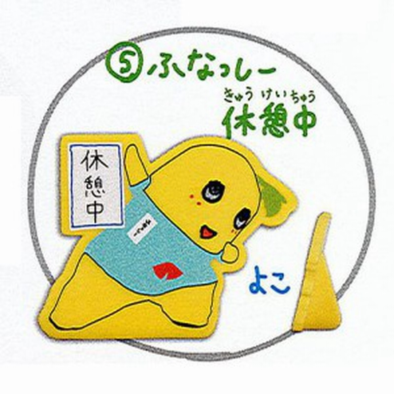 もうがんばらなくていいよ ふなっしー 5 ふなっしー休憩中 バンダイ ガチャポン 通販 Lineポイント最大1 0 Get Lineショッピング