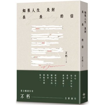 如果人生是封長長的信_作者:不朽 【優質新書】