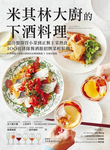 【電子書】米其林大廚的下酒料理：從冷盤開胃小菜到正餐主菜熱食，100道排隊餐酒館招牌菜輕鬆做！【隨書附：居家餐酒搭配指南】