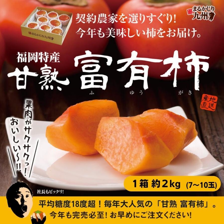 柿 2kg 富有柿 福岡県産 産地直送 甘熟 富有柿 1箱 秀品 甘い 種あり 生柿  サクサク 硬め 甘柿