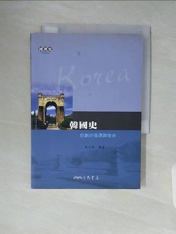 【書寶二手書T3／歷史_WAN】韓國史-悲劇的循環與宿命_朱立熙