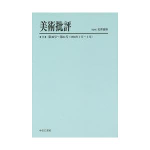 美術批評 復刻