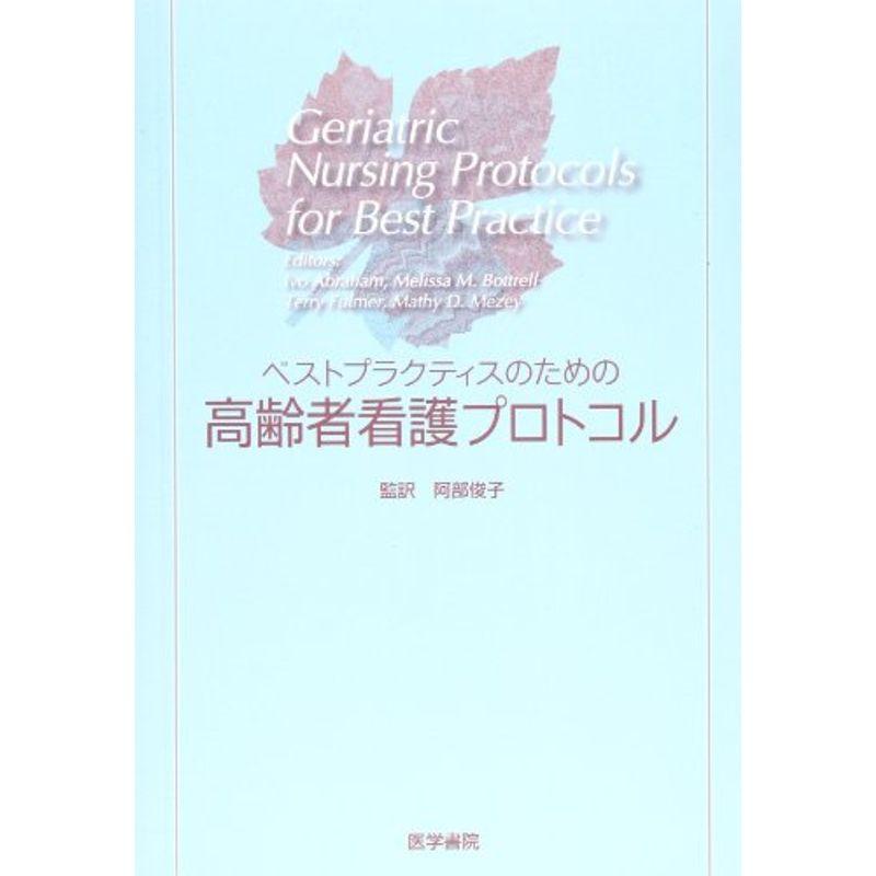 ベストプラクティスのための高齢者看護プロトコル