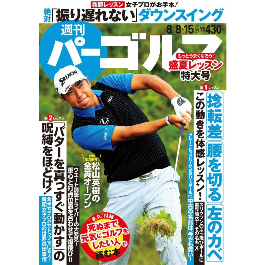 週刊パーゴルフ 2017 8・8 15 合併号 電子書籍版   パーゴルフ