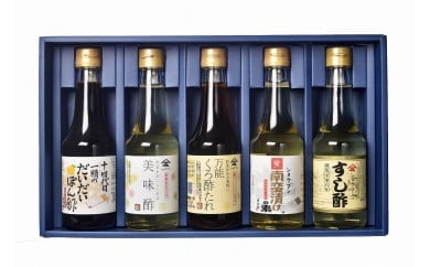 万能調味酢5本セット（十四代目一精のだいだいぽん酢・美味酢・万能くろ酢たれ・南蛮漬けの素・すし酢）便利でお料理に活躍！