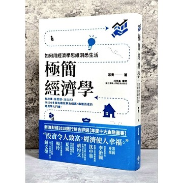 ➤〔特價出清〕書況好➤附書腰 極簡經濟學：如何用經濟學思維洞悉生活 常青/著