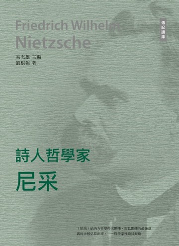 【電子書】千年十大思想家系列: 詩人哲學家——尼采