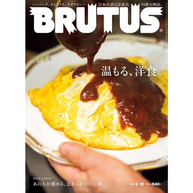 BRUTUS(ブルータス) 2023年 2月15日号 No.978 温もる、洋食。