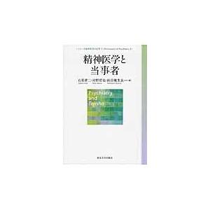 翌日発送・シリーズ精神医学の哲学 ３