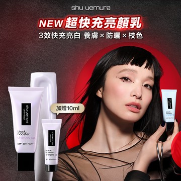 全新 超快充防曬亮顏乳 買30ml享40ml