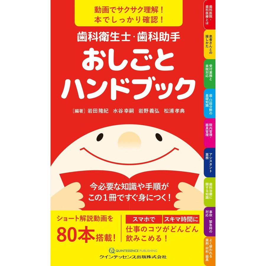 歯科衛生士・歯科助手おしごとハンドブック 動画でサクサク理解 本でしっかり確認 今必要な知識や手順がこの1冊ですぐ身につく