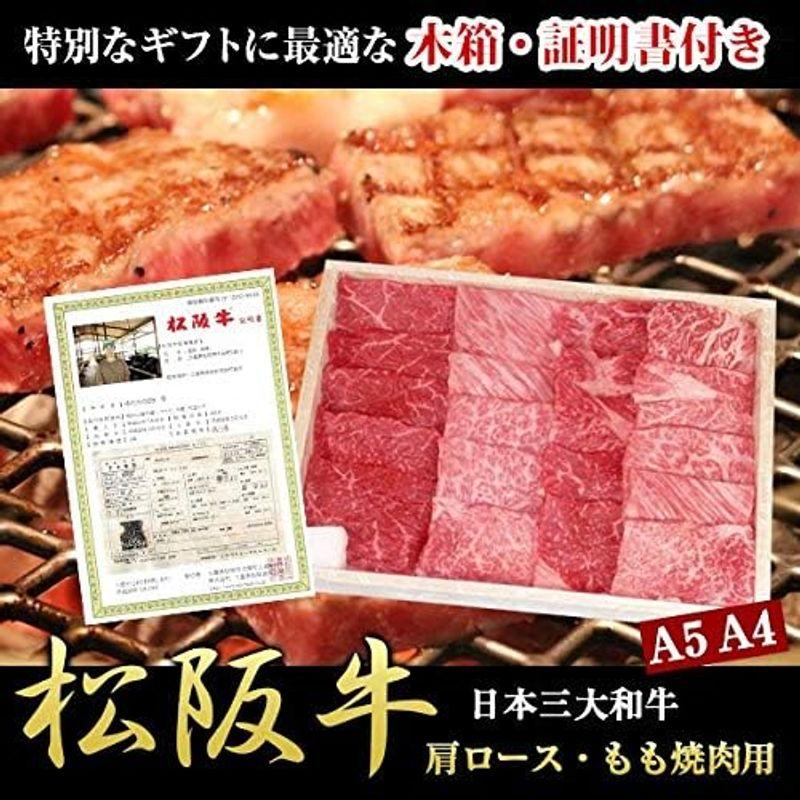 松阪牛 肩ロース・もも 焼肉用 400g 木箱入り