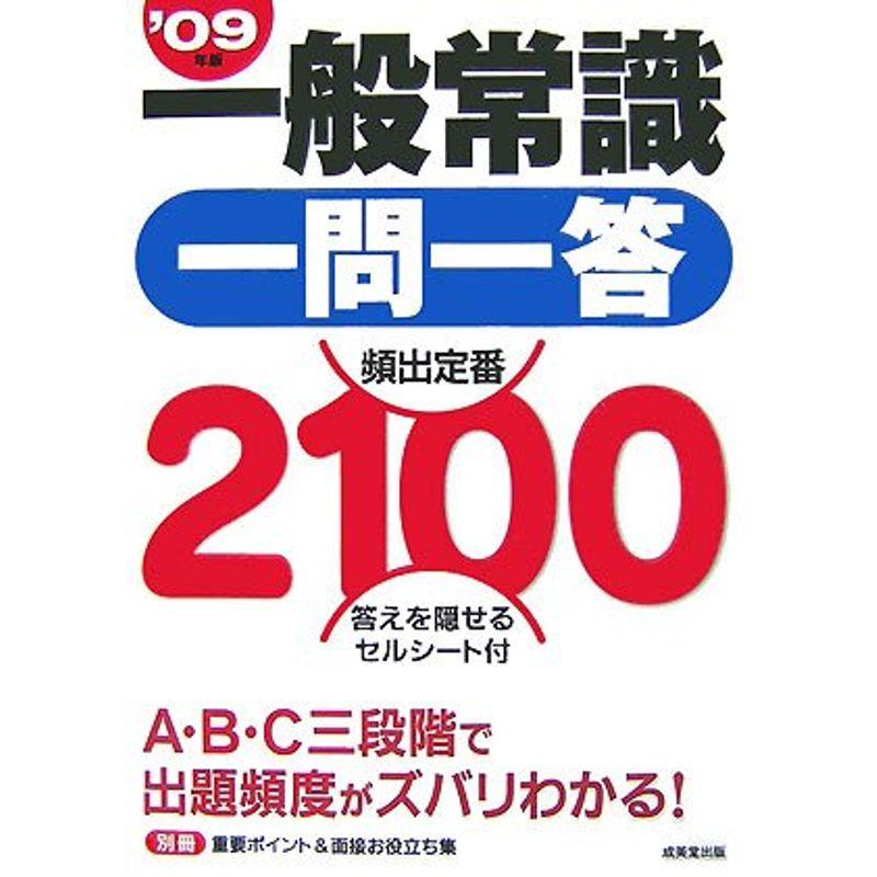 一般常識一問一答頻出定番2100〈’09〉