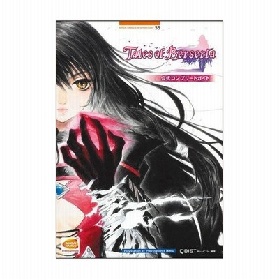 テイルズ オブ ベルセリア 公式コンプリートガイド Bandai Namco Entertainment Books 55 管理 通販 Lineポイント最大get Lineショッピング