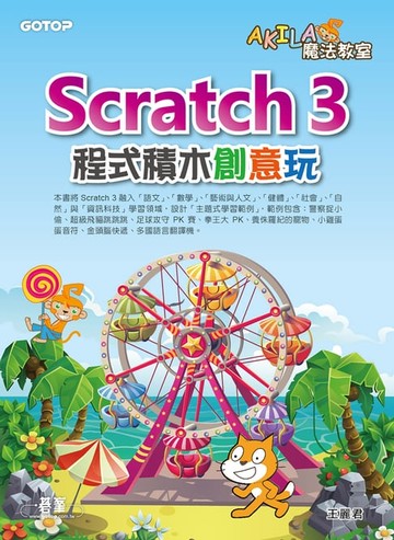【電子書】AKILA魔法教室-Scratch 3程式積木創意玩