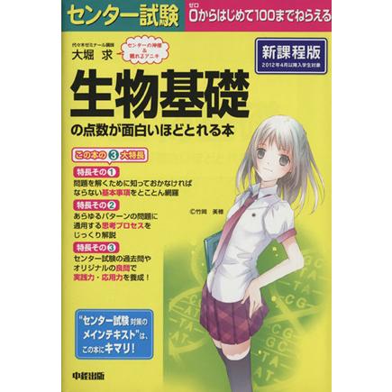 センター試験　生物基礎の点数が面白いほどとれる本　新課程版／大堀求(著者)