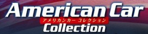 アメリカンカーコレクション　創刊号 ~4号 デアゴスティーニ