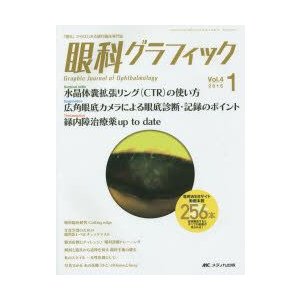 眼科グラフィック 視る からはじまる眼科臨床専門誌 第4巻1号