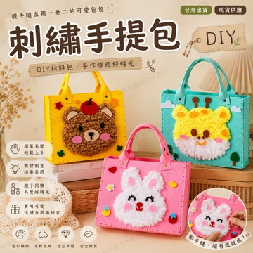 【我家有隻貓】 🚀隔日配達🚀 DIY刺繡手提包 縫縫樂 毛線畫 美勞 手作材料包 刺繡畫 戳戳畫 勞作材料包 diy手作