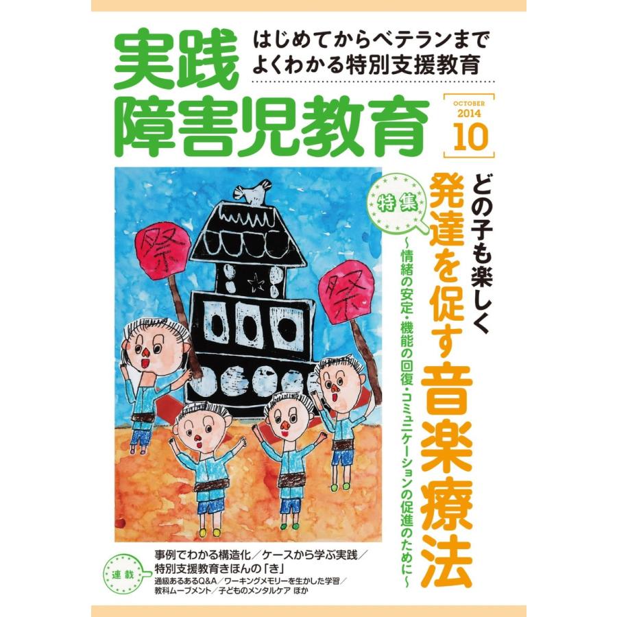 実践障害児教育 10月号 電子書籍版   実践障害児教育編集部