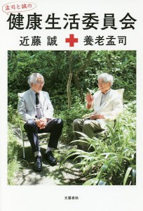 孟司と誠の健康生活委員会 養老孟司 近藤誠