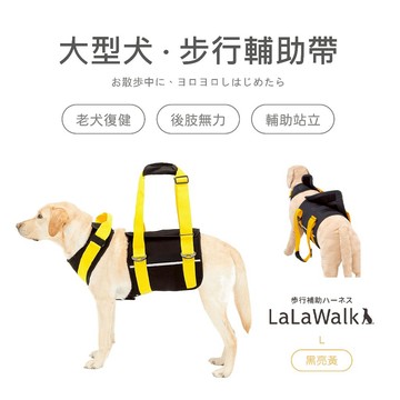 LaLaWalk 大型犬步行輔助帶-黑亮黃 老犬輔助 老犬用品 狗輔助帶 老狗牽繩 高齡犬介護 後腿輔助帶 狗復健