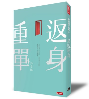 重返單身[二手書_良好]
