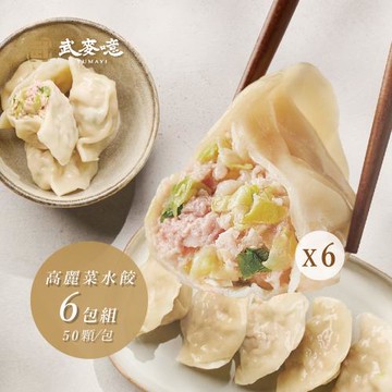 【武麥噫】高麗菜水餃、韭菜水餃 單包/50顆1200g-6包組
