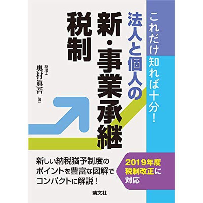 これだけ知れば十分 法人と個人の新・事業承継税制