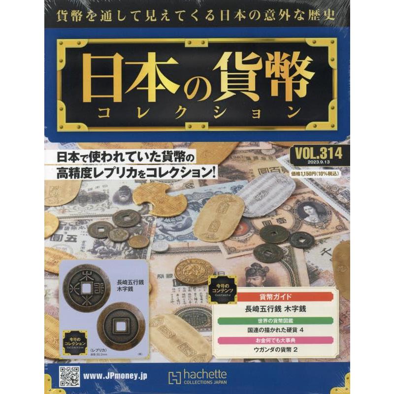 日本の貨幣コレクション 2023年9月13日号