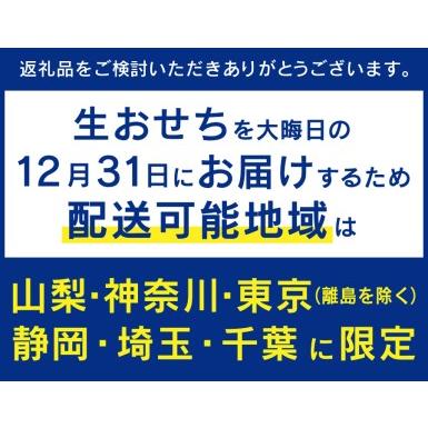 ふるさと納税 正統派日本料理　特選生おせち『紅富士』 山梨県富士吉田市