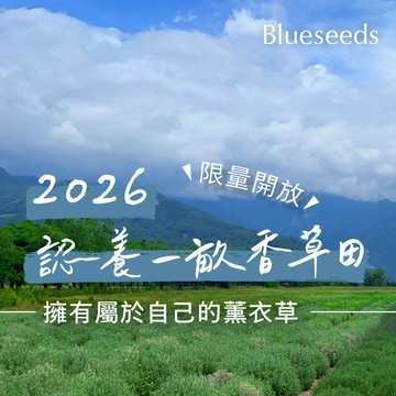 2026 認養一畝香草田 - 特別方案