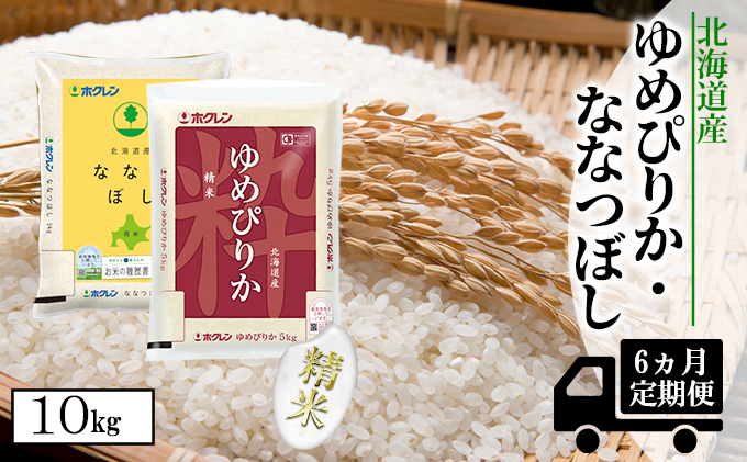 食べ比べセット（ゆめぴりか・ななつぼし）精米10kg（5kg×2）