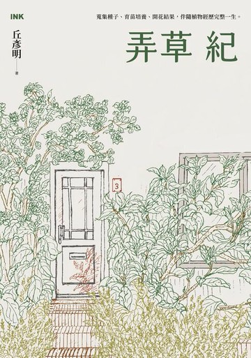 【電子書】弄草紀