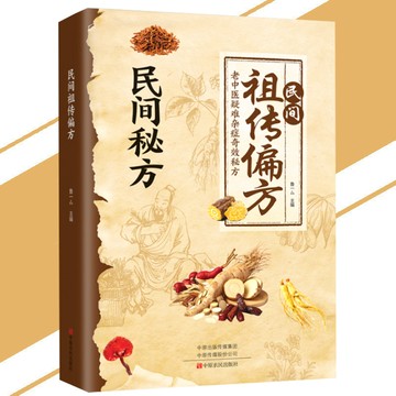 【正版速發】民間祖傳偏方『一窺民間中醫藥文化智精妙 民間祖傳祕方 老中醫疑難雜症奇效祕方 科學實用 全科祕方在手 小病小