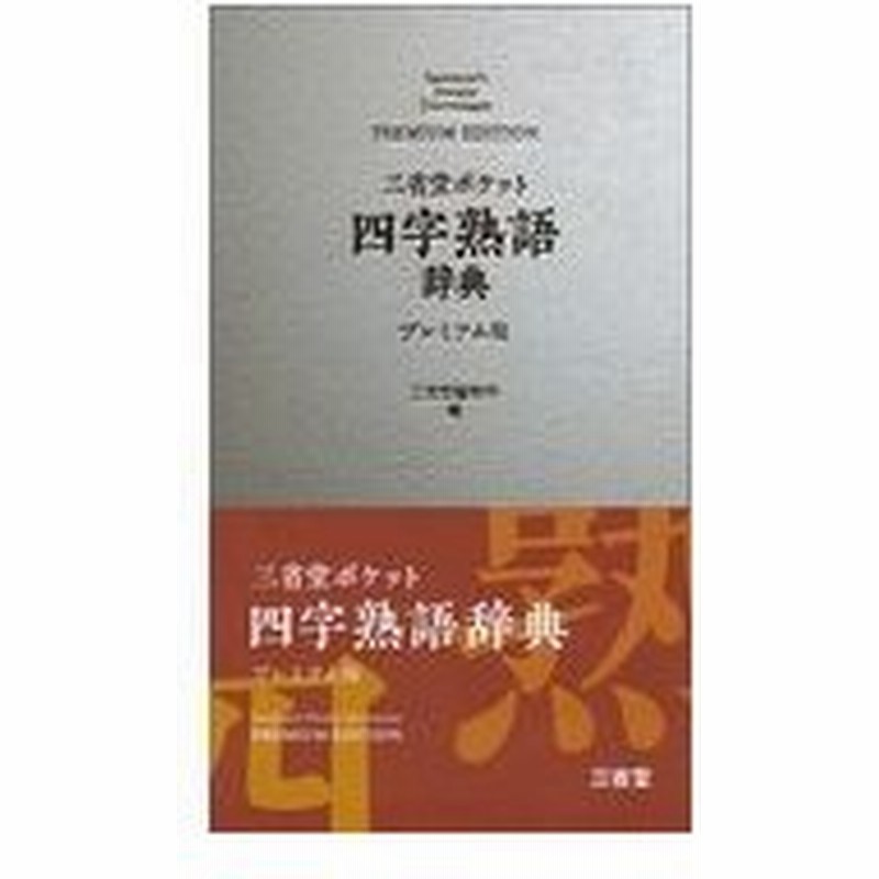 三省堂ポケット四字熟語辞典プレミアム版 三省堂編修所 通販 Lineポイント最大0 5 Get Lineショッピング