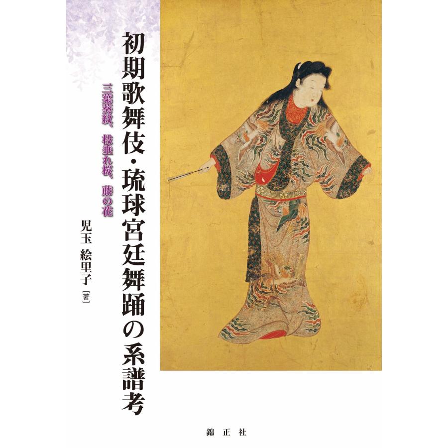初期歌舞伎・琉球宮廷舞踊の系譜考 三葉葵紋,枝垂れ桜,藤の花